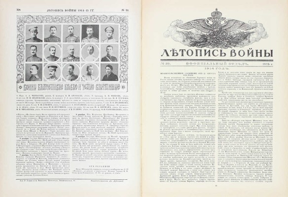 Летопись войны. [Еженедельный иллюстрированный журнал]. 1914—1915. № 1—24. Пг.: Ред.-изд. Д. Дубенский, 1914—1915.